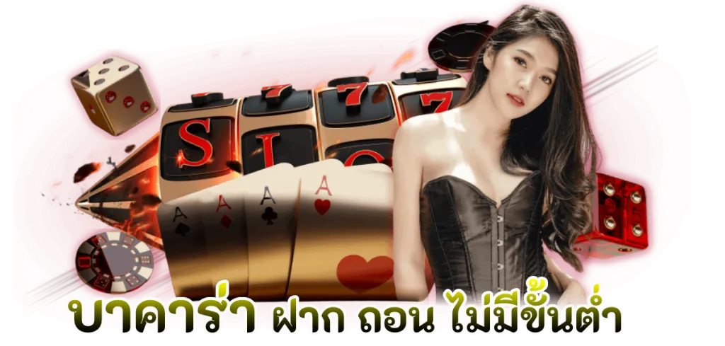 คาสิโน บาคาร่า